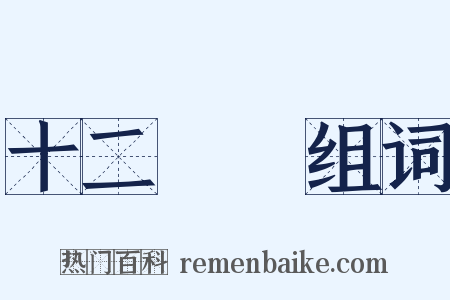 十二經脈组词是什么意思的图片